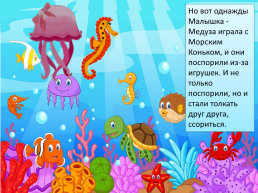 Сказка о дружбе или история из жизни маленькой медузы, слайд 6