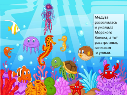 Сказка о дружбе или история из жизни маленькой медузы, слайд 7