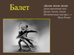 Балет. «Балет, балет, балет души пpизывный звук балет, балет, балет несбыточный мой дpуг...» Илья резник