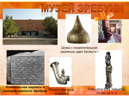 Экскурсия «Ереван-Эребуни», слайд 10