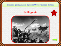 Викторина. «Помним! Гордимся!». Внеурочная деятельность 4 класс, слайд 19