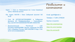 Омская областная общественная организация «сибирские многодетные семьи», слайд 22