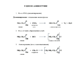 Аминокислоты, слайд 23