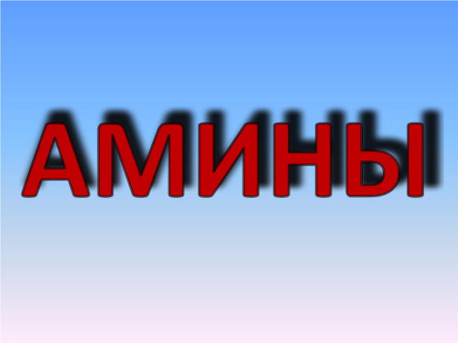 Амины