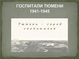 Госпитали Тюмени 1941-1945, слайд 1