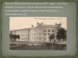 Госпитали Тюмени 1941-1945, слайд 11