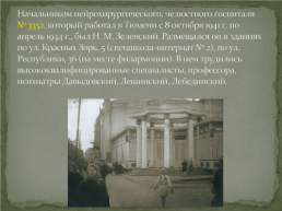 Госпитали Тюмени 1941-1945, слайд 18