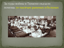 Госпитали Тюмени 1941-1945, слайд 4