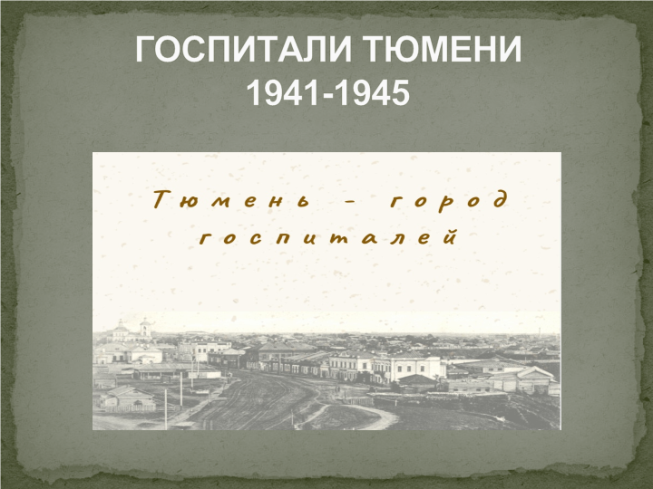 Госпитали Тюмени 1941-1945