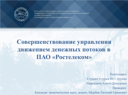 Совершенствование управления движением денежных потоков в ПАО «Ростелеком».