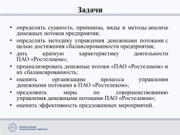 Совершенствование управления движением денежных потоков в ПАО «Ростелеком»., слайд 4