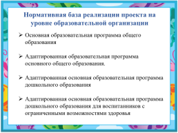 Реализация проекта «школа равных возможностей» в образовательном учреждении, слайд 4