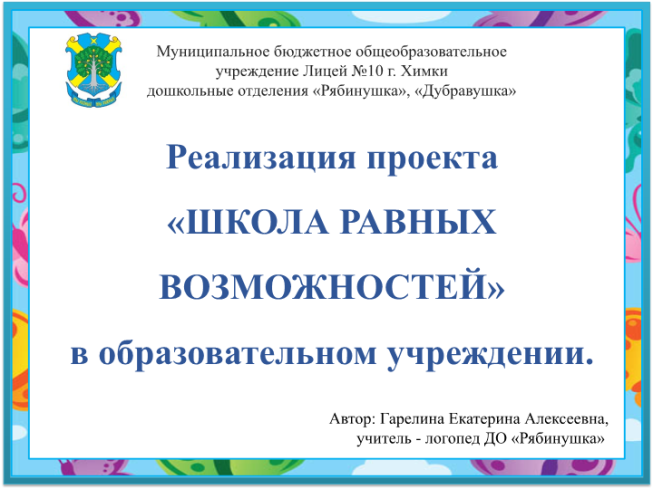 Реализация проекта «школа равных возможностей» в образовательном учреждении