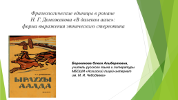 Фразеологические единицы в романе Н. Г. Доможакова «в далеком аале»: форма выражения этнического стереотипа