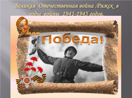 Великая Отечественная война. Ряжск в годы войны 1941-1945 годов, слайд 1