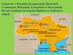 По географии на тему: Украина, слайд 2