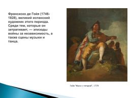 Канте Хондо в живописи 19 века, слайд 3