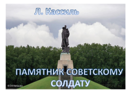 Л. Кассиль. Памятник советскому солдату, слайд 1