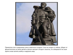 Л. Кассиль. Памятник советскому солдату, слайд 11