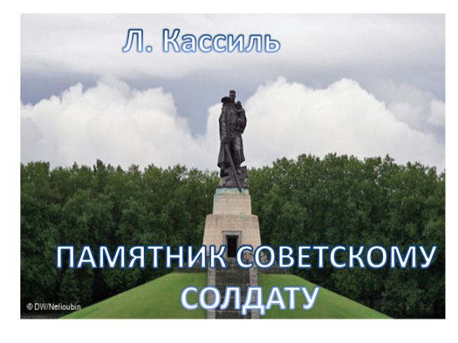 Лев кассиль памятник советскому солдату презентация