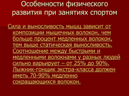 Влияние лыжного спорта на развитие физических качеств подростков 15-17 лет, слайд 10