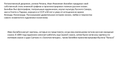 Творчество Мвана Яковлевича Билибина (1876-1942) -145 лет со дня рождения русский художник, книжный иллюстратор и театральный оформитель, слайд 10