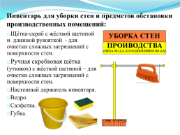 Санитарная обработка объектов производства, слайд 22