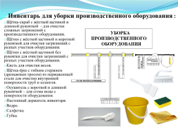 Санитарная обработка объектов производства, слайд 23