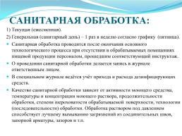 Санитарная обработка объектов производства, слайд 3