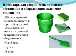 Санитарная обработка объектов производства, слайд 30