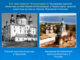 Православные монастыри и монашество, слайд 11