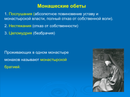Православные монастыри и монашество, слайд 4