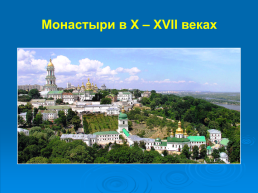 Православные монастыри и монашество, слайд 8