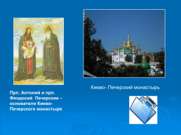 Православные монастыри и монашество, слайд 9