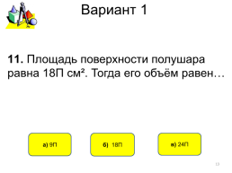 Тест по теме: «объём шара и площадь сферы», слайд 13