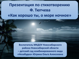 Презентация по стихотворению Ф. Тютчева «как хорошо ты, о море ночное», слайд 1