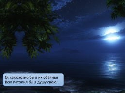 Презентация по стихотворению Ф. Тютчева «как хорошо ты, о море ночное», слайд 13