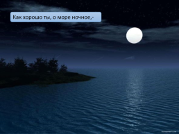 Презентация по стихотворению Ф. Тютчева «как хорошо ты, о море ночное», слайд 2
