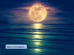 Презентация по стихотворению Ф. Тютчева «как хорошо ты, о море ночное», слайд 3