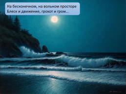 Презентация по стихотворению Ф. Тютчева «как хорошо ты, о море ночное», слайд 7