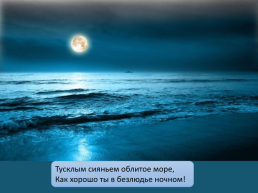 Презентация по стихотворению Ф. Тютчева «как хорошо ты, о море ночное», слайд 8