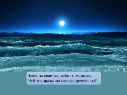 Презентация по стихотворению Ф. Тютчева «как хорошо ты, о море ночное», слайд 9