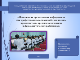 «Методология преподавания информатики как профессионально значимой дисциплины при подготовке средних медицинских и фармацевтических работников»