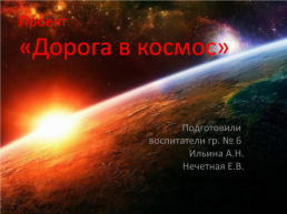 Проект «дорога в космос», слайд 1