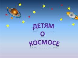 Детям о космосе, слайд 1