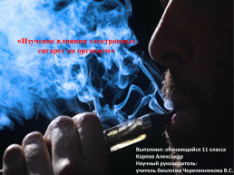 «Изучение влияния электронных сигарет на организм», слайд 1