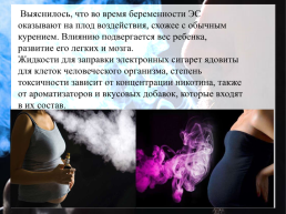 «Изучение влияния электронных сигарет на организм», слайд 6