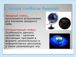 Различные виды глобусов, слайд 7