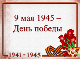 9 Мая 1945 – день победы, слайд 1