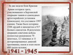 9 Мая 1945 – день победы, слайд 5